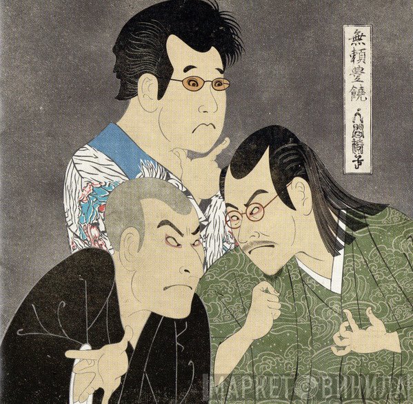 人間椅子  - 無頼豊饒