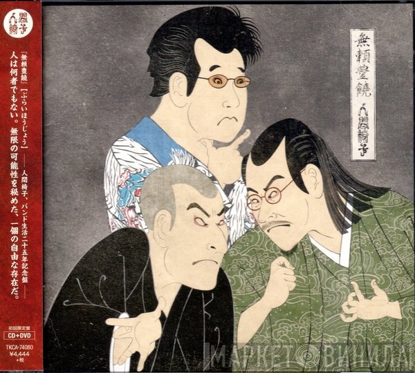 人間椅子  - 無頼豊饒