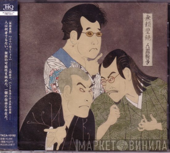 人間椅子  - 無頼豊饒