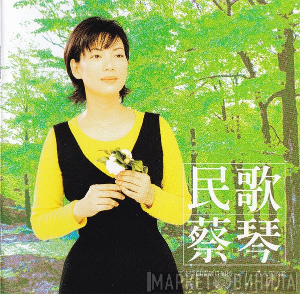 蔡琴  - 民歌蔡琴