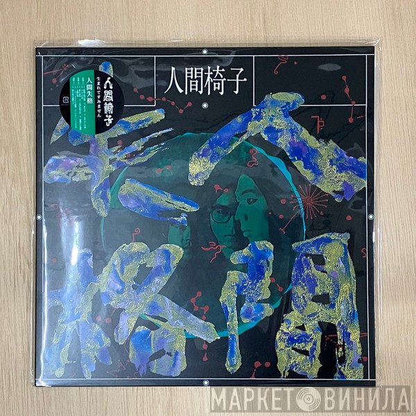 人間椅子  - 人間失格