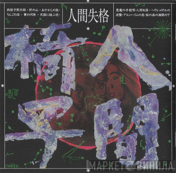 人間椅子  - 人間失格