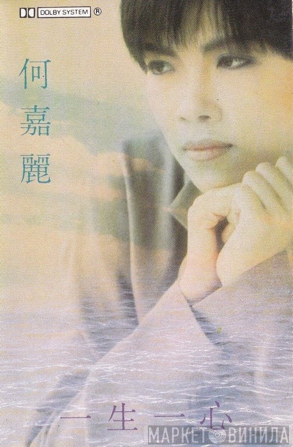 何嘉麗  - 一生一心
