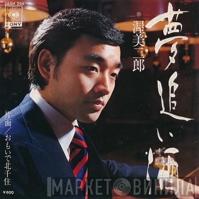 渥美二郎  - 夢追い酒