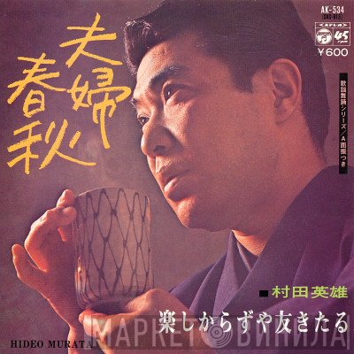 村田英雄 - 夫婦春秋