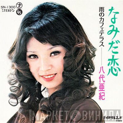 八代亜紀 - なみだ恋