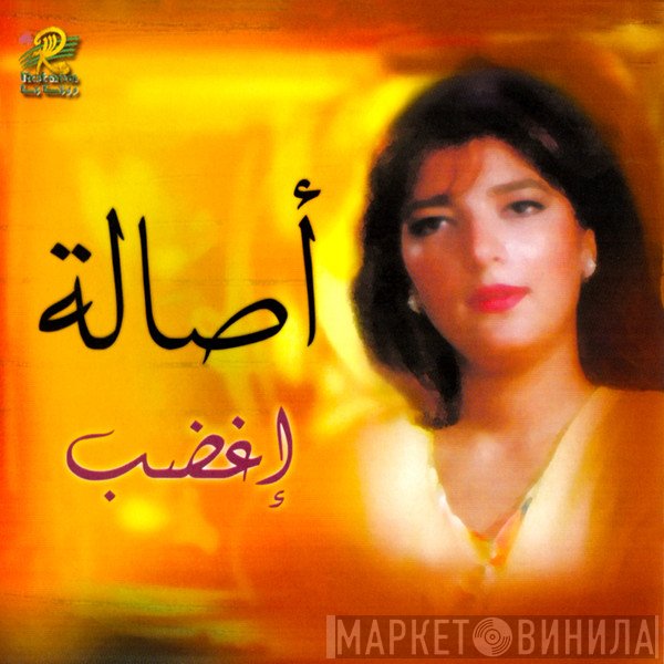 أصالة  - إغضب