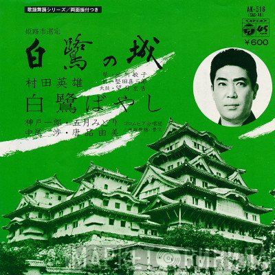 村田英雄  - 白鷺の城