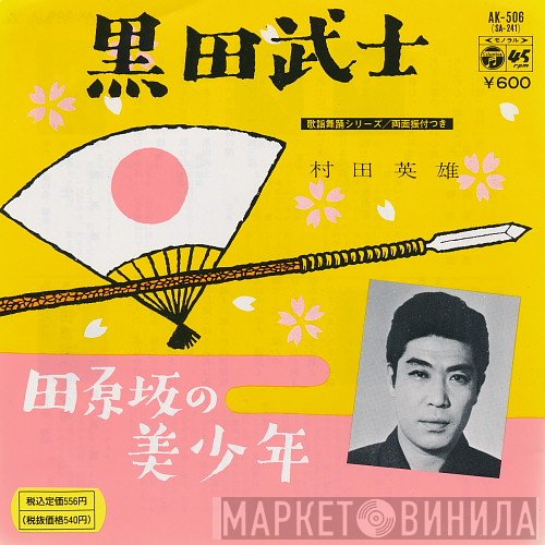 村田英雄  - 黒田武士