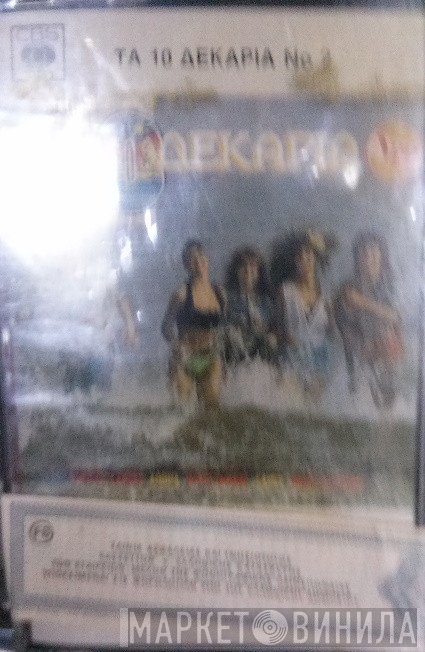 - Τα 10 Δεκάρια No 2