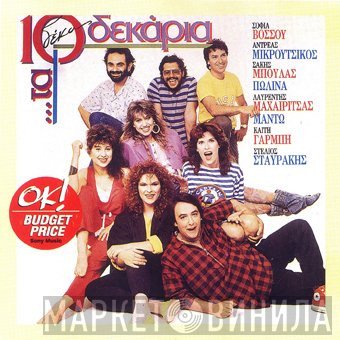  - Τα 10 Δεκάρια