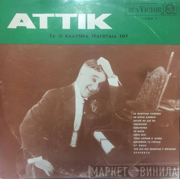 Αττίκ  - Τα 12 Καλύτερα Τραγούδια Του