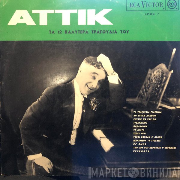 Αττίκ  - Τα 12 Καλύτερα Τραγούδια Του