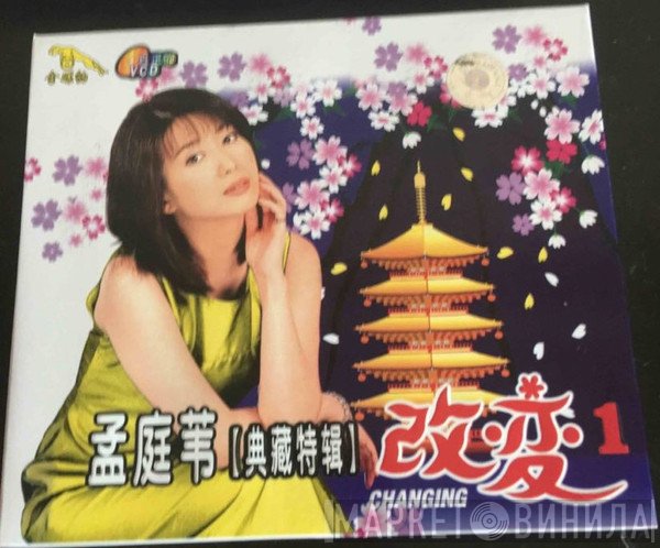 孟庭葦  - 改变 1