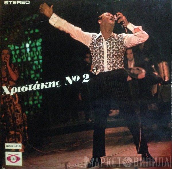 Χρηστάκης  - Νο 2