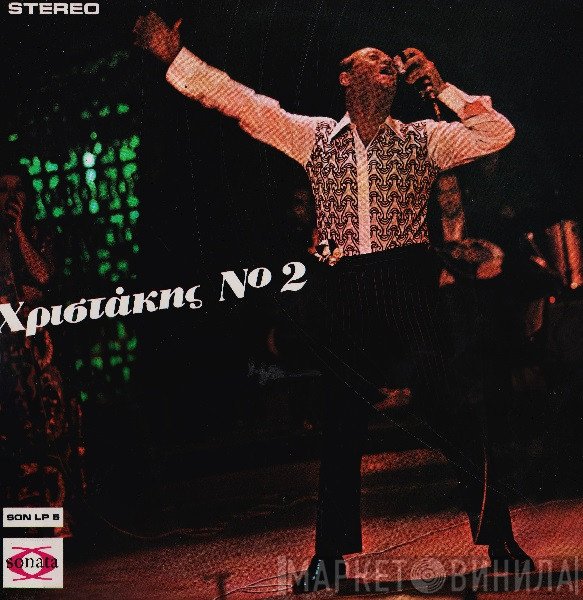 Χρηστάκης  - Νο 2