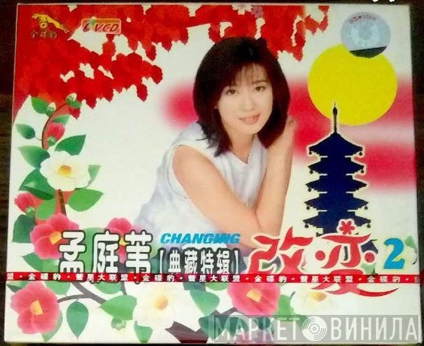 孟庭葦  - 改变 2
