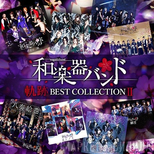 和楽器バンド  - 軌跡 Best Collection II