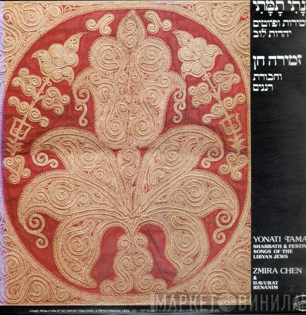 זמירה חן, Chavoorat Renanim - Yonati Tamati Shabbath & Festive Songs Of The Libyan Jews