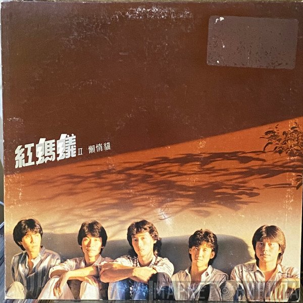 紅螞蟻  - 紅螞蟻II懶惰貓