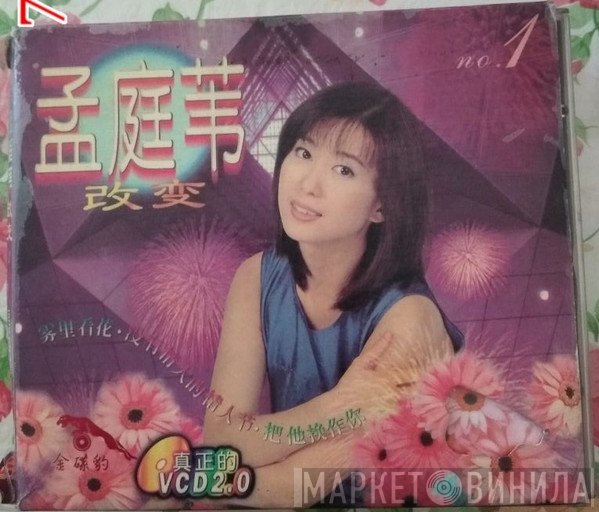 孟庭葦  - 改变 No. 1