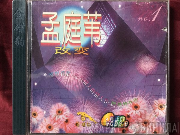 孟庭葦  - 改变 No. 1