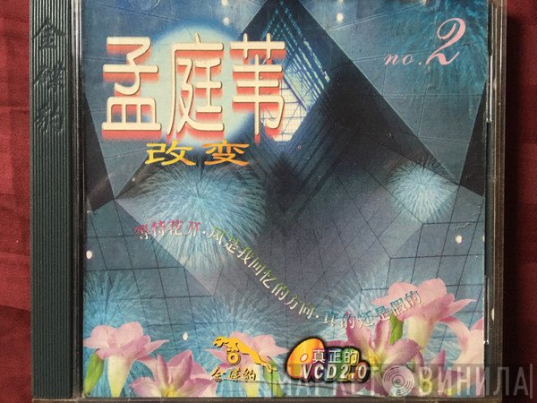 孟庭葦  - 改变 No. 2