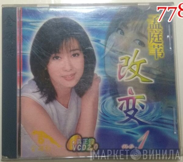 孟庭葦  - 改变 No. 1