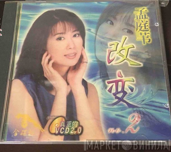 孟庭葦  - 改变 No. 2