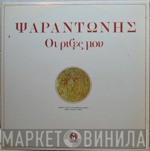 Ψαραντώνης  - Οι Pίζες Moυ
