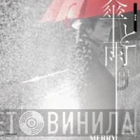 メリー  - 傘と雨