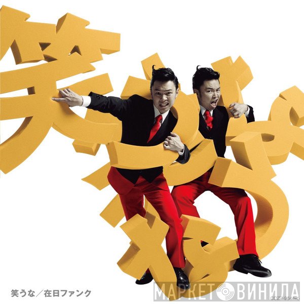 在日ファンク  - 笑うな