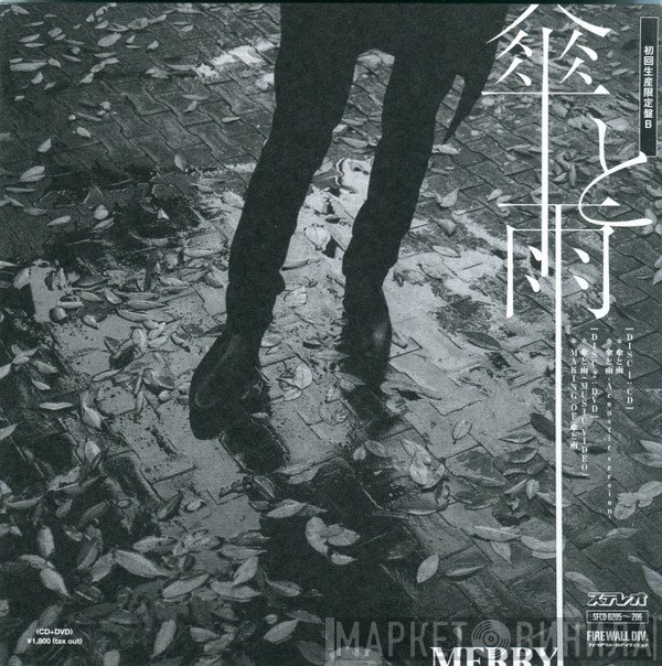 メリー  - 傘と雨