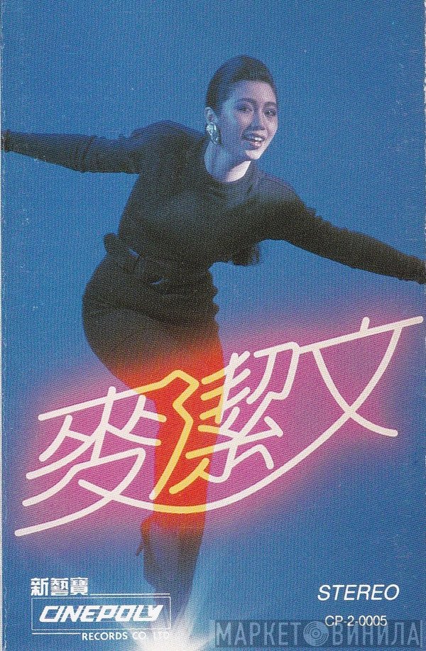 麥潔文  - 麥潔文