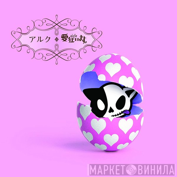 愛狂います。  - アルク