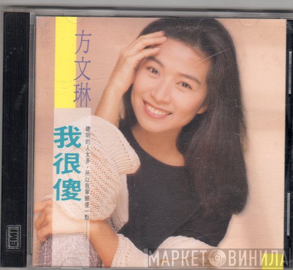 方文琳  - 我很傻