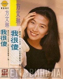 方文琳  - 我很傻