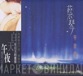 蔡琴  - 午夜場