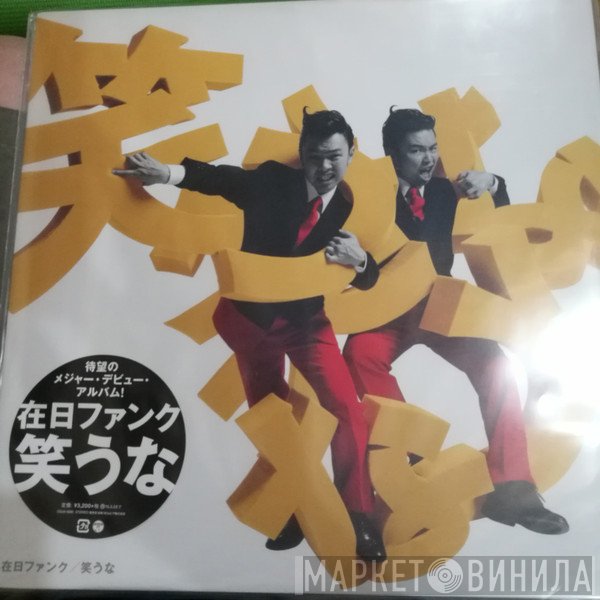 在日ファンク  - 笑うな