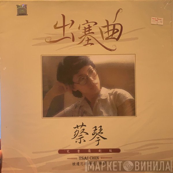 蔡琴  - 出塞曲