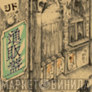 シド  - 通販盤