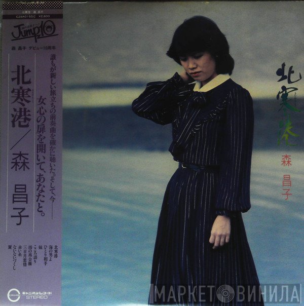 森昌子  - 北寒港