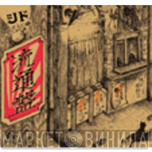 シド  - 流通盤