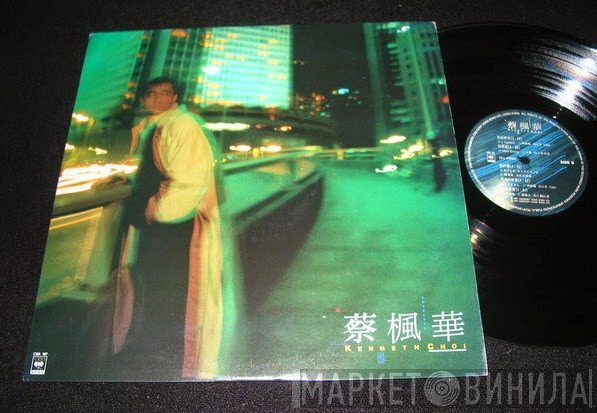 蔡楓華  - 蔡楓華