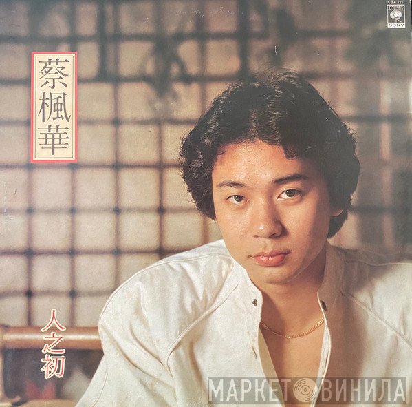 蔡楓華  - 人之初