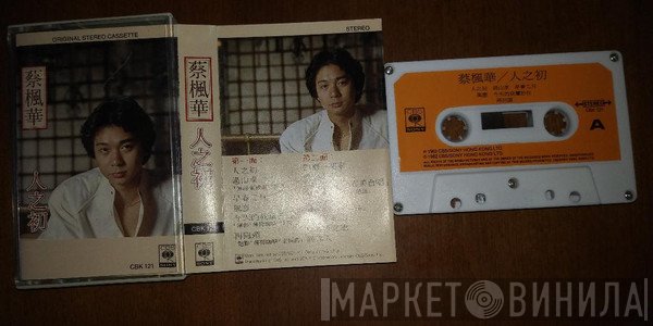 蔡楓華  - 人之初