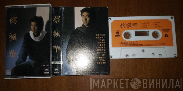 蔡楓華  - 蔡楓華