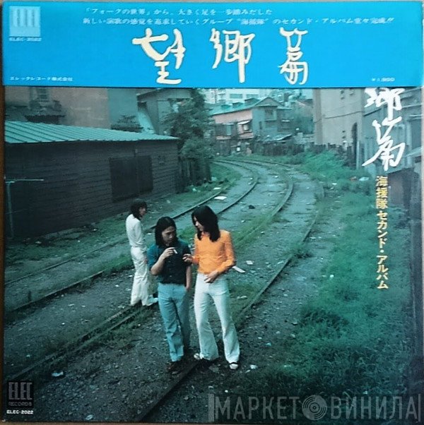 海援隊  - 望郷篇