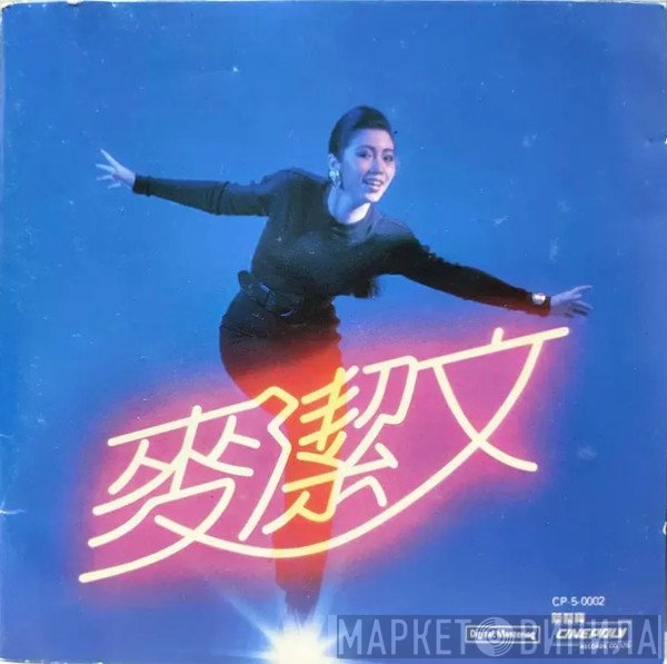 麥潔文  - 麥潔文
