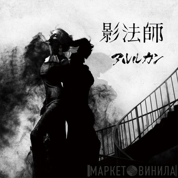 アルルカン  - 影法師